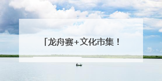 龙舟赛+文化市集！今天，海淀这里超嗨