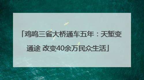 鸡鸣三省大桥通车五年：天堑变通途 改变40余万民众生活