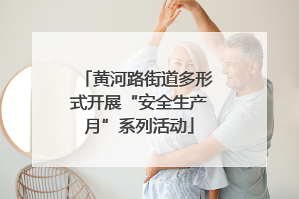 黄河路街道多形式开展“安全生产月”系列活动