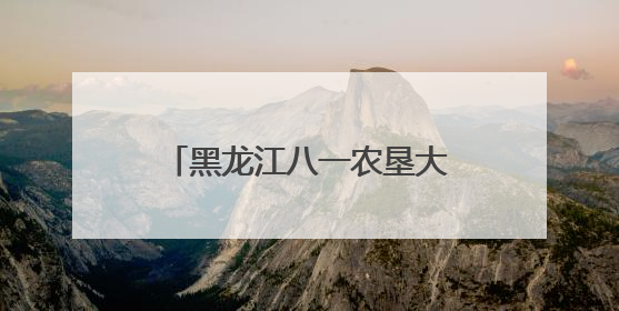 黑龙江八一农垦大学“一站式”打造“三全育人”新阵地
