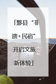 黟县“非遗+民宿” 开启文旅新体验