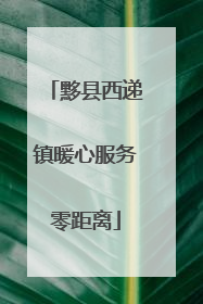 黟县西递镇暖心服务零距离