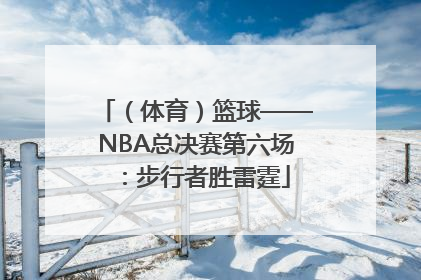 （体育）篮球——NBA总决赛第六场：步行者胜雷霆