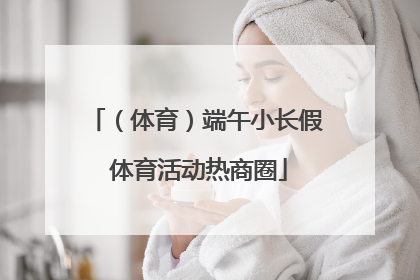 （体育）端午小长假 体育活动热商圈