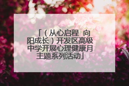 （从心启程  向阳成长）开发区高级中学开展心理健康月主题系列活动