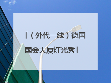 （外代一线）德国国会大厦灯光秀