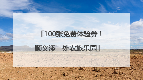 100张免费体验券！顺义添一处农旅乐园