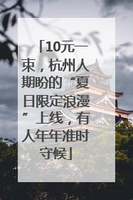 10元一束，杭州人期盼的“夏日限定浪漫”上线，有人年年准时守候