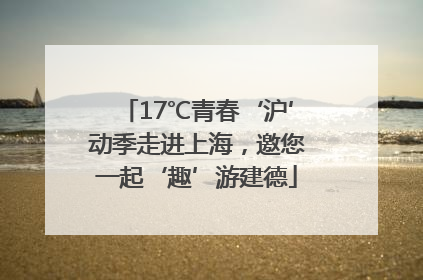 17℃青春‘沪’动季走进上海，邀您一起‘趣’游建德