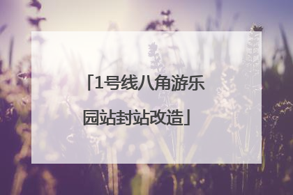 1号线八角游乐园站封站改造