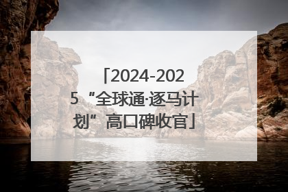 2024-2025“全球通·逐马计划”高口碑收官