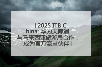 2025 ITB China: 华为天际通与马来西亚旅游局合作，成为官方流量伙伴