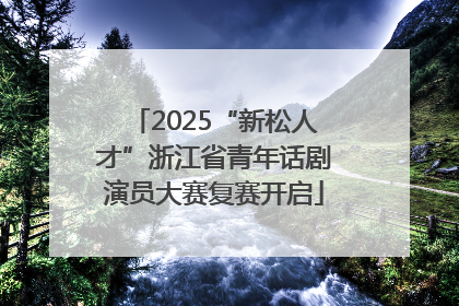 2025“新松人才”浙江省青年话剧演员大赛复赛开启