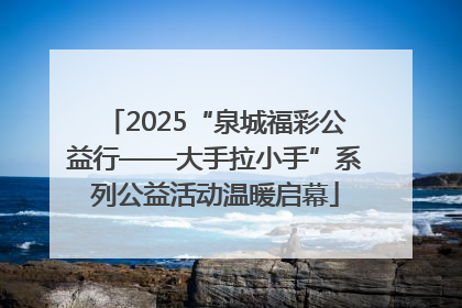2025“泉城福彩公益行——大手拉小手”系列公益活动温暖启幕