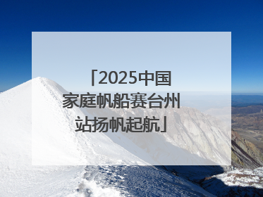 2025中国家庭帆船赛台州站扬帆起航
