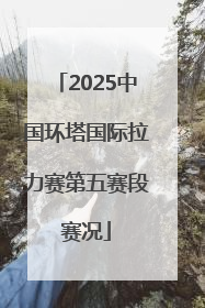 2025中国环塔国际拉力赛第五赛段赛况