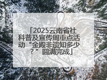 2025云南省社科普及宣传周重点活动“金殿非遗知多少？”圆满完成