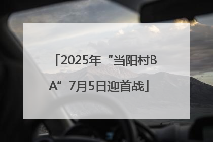 2025年“当阳村BA”7月5日迎首战