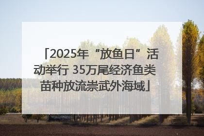 2025年“放鱼日”活动举行 35万尾经济鱼类苗种放流崇武外海域