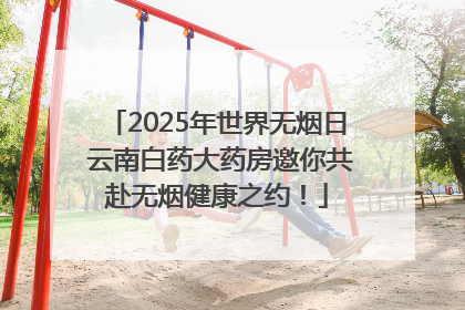 2025年世界无烟日 云南白药大药房邀你共赴无烟健康之约！
