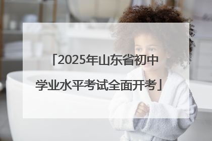 2025年山东省初中学业水平考试全面开考