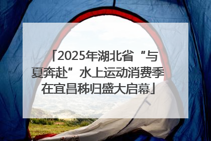 2025年湖北省“与夏奔赴”水上运动消费季在宜昌秭归盛大启幕