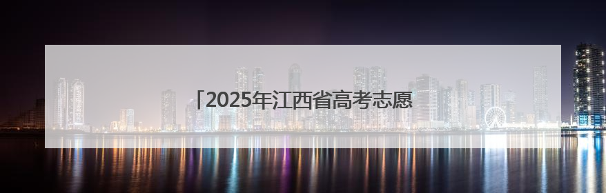 2025年江西省高考志愿填报现场咨询会即将启幕