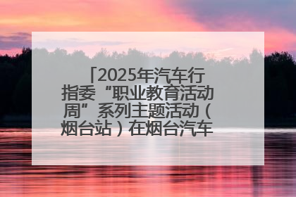 2025年汽车行指委“职业教育活动周”系列主题活动（烟台站）在烟台汽车工程职业学院举办