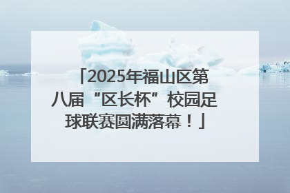 2025年福山区第八届“区长杯”校园足球联赛圆满落幕！
