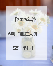 2025年第6期“湘江大讲堂”举行