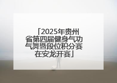 2025年贵州省第四届健身气功气舞暨段位积分赛在安龙开赛