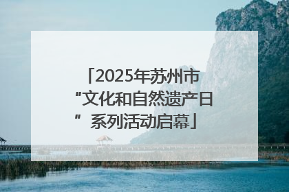 2025年苏州市“文化和自然遗产日”系列活动启幕