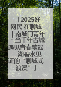 2025好网民·在聊城｜南城门青年：当千年古城遇见青春歌谣 一湖碧水见证的“聊城式浪漫”