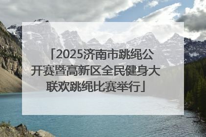 2025济南市跳绳公开赛暨高新区全民健身大联欢跳绳比赛举行
