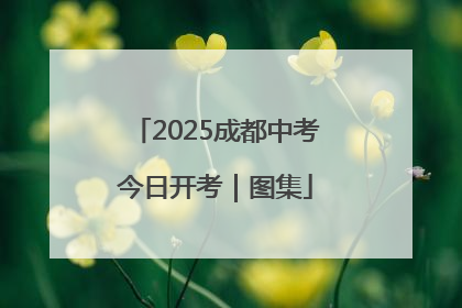 2025成都中考今日开考｜图集