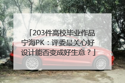 203件高校毕业作品宁海PK：评委最关心好设计能否变成好生意？