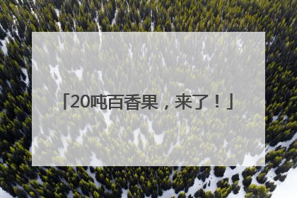 20吨百香果，来了！