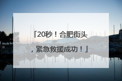 20秒！合肥街头，紧急救援成功！