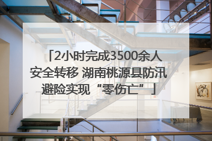 2小时完成3500余人安全转移 湖南桃源县防汛避险实现“零伤亡”