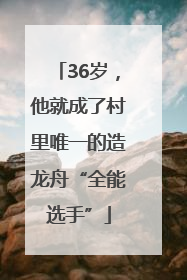 36岁，他就成了村里唯一的造龙舟“全能选手”
