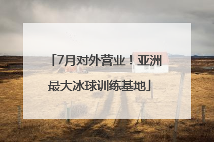7月对外营业！亚洲最大冰球训练基地