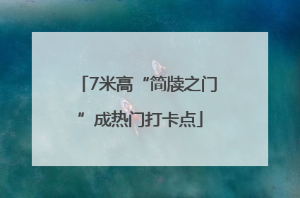 7米高“简牍之门”成热门打卡点