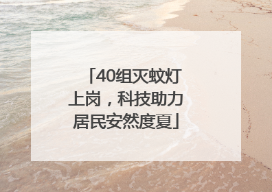 40组灭蚊灯上岗，科技助力居民安然度夏