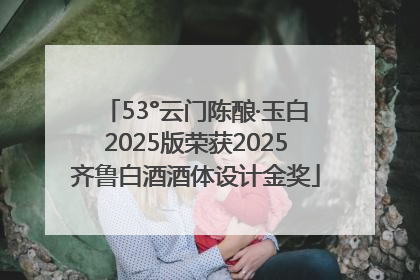53°云门陈酿·玉白2025版荣获2025齐鲁白酒酒体设计金奖