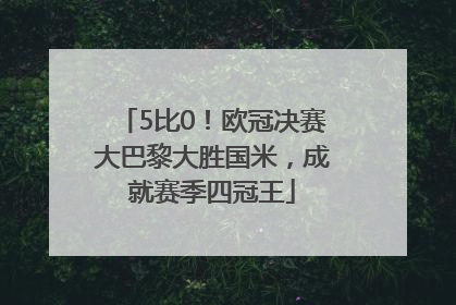 5比0！欧冠决赛大巴黎大胜国米，成就赛季四冠王