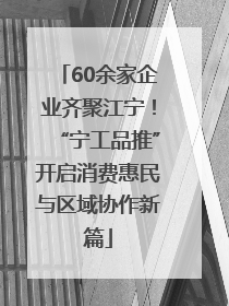 60余家企业齐聚江宁！“宁工品推”开启消费惠民与区域协作新篇