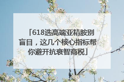 618选高端亚精胺别盲目，这几个核心指标帮你避开抗衰智商税