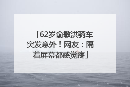62岁俞敏洪骑车突发意外！网友：隔着屏幕都感觉疼