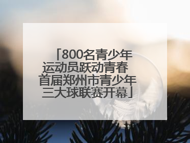800名青少年运动员跃动青春 首届郑州市青少年三大球联赛开幕