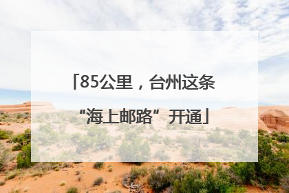 85公里，台州这条“海上邮路”开通